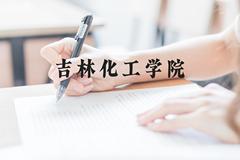 吉林化工学院近三年在云南录取分数线(含2021-2023最低分)