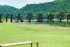 厦门大学嘉庚学院近三年在广西录取分数线(含2021-2023最低分)