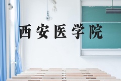 西安医学院近三年在云南录取分数线(含2021-2023最低分)