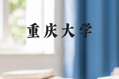 重庆大学近三年在广西录取分数线(含2021-2023最低分)