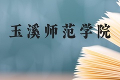 玉溪师范学院近三年在云南录取分数线(含2021-2023最低分)