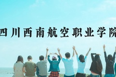 四川西南航空职业学院近三年在云南录取分数线(含2021-2023最低分)