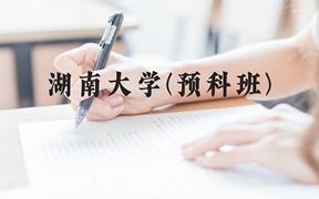 湖南大学(预科班)近三年在贵州录取分数线(含2021-2023最低分)