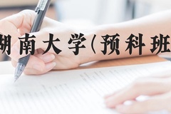 湖南大学(预科班)近三年在贵州录取分数线(含2021-2023最低分)