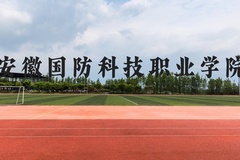 安徽国防科技职业学院近三年在云南录取分数线(含2021-2023最低分)