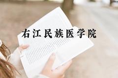 右江民族医学院近三年在贵州录取分数线(含2021-2023最低分)