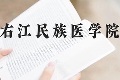 右江民族医学院近三年在贵州录取分数线(含2021-2023最低分)