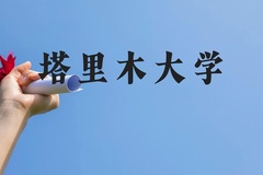 塔里木大学近三年在云南录取分数线(含2021-2023最低分)