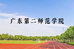 广东第二师范学院近三年在云南录取分数线(含2021-2023最低分)