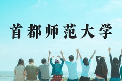 首都师范大学近三年在广西录取分数线(含2021-2023最低分)