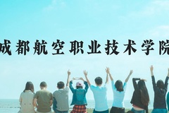 成都航空职业技术学院近三年在云南录取分数线(含2021-2023最低分)