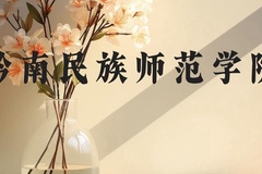 黔南民族师范学院近三年在贵州录取分数线(含2021-2023最低分)