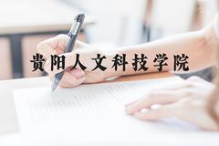 贵阳人文科技学院近三年在贵州录取分数线(含2021-2023最低分)