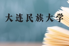 大连民族大学近三年在广西录取分数线(含2021-2023最低分)