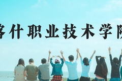 喀什职业技术学院近三年在云南录取分数线(含2021-2023最低分)