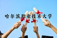 哈尔滨职业技术大学近三年在广西录取分数线(含2021-2023最低分)