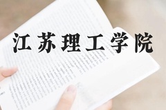 江苏理工学院近三年在广西录取分数线(含2021-2023最低分)