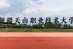 新疆天山职业技术大学近三年在云南录取分数线(含2021-2023最低分)
