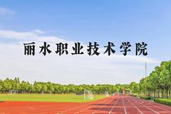 丽水职业技术学院近三年在云南录取分数线(含2021-2023最低分)