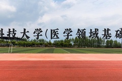 华中科技大学(医学领域基础学科)近三年在云南录取分数线(含2021-2023最低分)