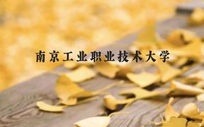 南京工业职业技术大学近三年在广西录取分数线(含2021-2023最低分)