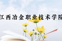 江西冶金职业技术学院近三年在云南录取分数线(含2021-2023最低分)
