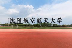 沈阳航空航天大学近三年在云南录取分数线(含2021-2023最低分)