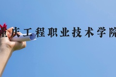 重庆工程职业技术学院近三年在广西录取分数线(含2021-2023最低分)