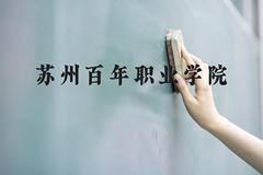 苏州百年职业学院近三年在云南录取分数线(含2021-2023最低分)