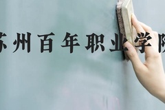 苏州百年职业学院近三年在云南录取分数线(含2021-2023最低分)