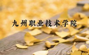 九州职业技术学院近三年在广西录取分数线(含2021-2023最低分)