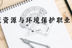 重庆资源与环境保护职业学院近三年在云南录取分数线(含2021-2023最低分)