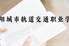 德阳城市轨道交通职业学院近三年在贵州录取分数线(含2021-2023最低分)