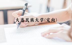 大连民族大学(定向)近三年在贵州录取分数线(含2021-2023最低分)