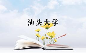 汕头大学近三年在广西录取分数线(含2021-2023最低分)