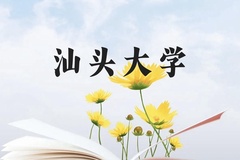 汕头大学近三年在广西录取分数线(含2021-2023最低分)