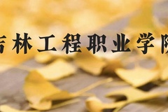吉林工程职业学院近三年在贵州录取分数线(含2021-2023最低分)