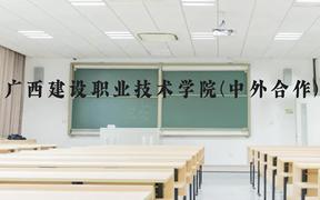 广西建设职业技术学院(中外合作)近三年在广西录取分数线(含2021-2023最低分)