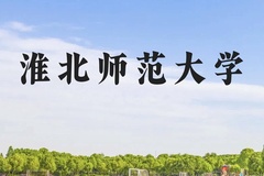 淮北师范大学近三年在云南录取分数线(含2021-2023最低分)