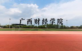 广西财经学院近三年在广西录取分数线(含2021-2023最低分)