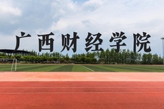 广西财经学院近三年在广西录取分数线(含2021-2023最低分)