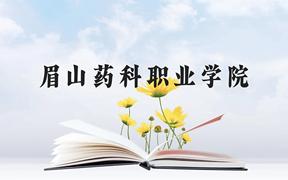 眉山药科职业学院近三年在广西录取分数线(含2021-2023最低分)