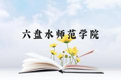 六盘水师范学院近三年在云南录取分数线(含2021-2023最低分)