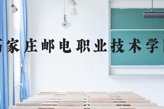 石家庄邮电职业技术学院近三年在贵州录取分数线(含2021-2023最低分)
