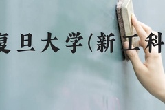 复旦大学(新工科)近三年在贵州录取分数线(含2021-2023最低分)