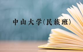 中山大学(民族班)近三年在广西录取分数线(含2021-2023最低分)