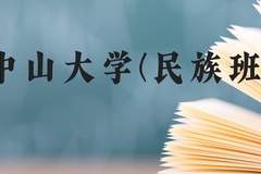 中山大学(民族班)近三年在广西录取分数线(含2021-2023最低分)