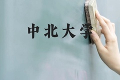 中北大学近三年在贵州录取分数线(含2021-2023最低分)