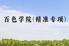 百色学院(精准专项)近三年在广西录取分数线(含2021-2023最低分)