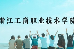 浙江工商职业技术学院近三年在云南录取分数线(含2021-2023最低分)